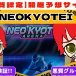 freedam_eyecatch_akushitu-neokyotei - 勝つ!稼ぐ!競艇予想サイトを紹介! - 競艇フリーダムは、勝つ!稼ぐ!競艇予想サイトを紹介するブログ。競艇予想サイトを使って競艇(ボートレース)で勝つ、稼ぐ事ができるようになり金と自由を手に入れた田崎優斗が、競艇(ボートレース)で勝つ、稼ぐ事ができるオススメの競艇予想サイトを使用した結果を交えて紹介するブログ。 悪質競艇予想サイト「NEOKYOTEI」紹介記事サムネイル勝つ!稼ぐ!競艇予想サイトを紹介! - 競艇フリーダムは、勝つ!稼ぐ!競艇予想サイトを紹介するブログ。競艇予想サイトを使って競艇(ボートレース)で勝つ、稼ぐ事ができるようになり金と自由を手に入れた田崎優斗が、競艇(ボートレース)で勝つ、稼ぐ事ができるオススメの競艇予想サイトを使用した結果を交えて紹介するブログ。
