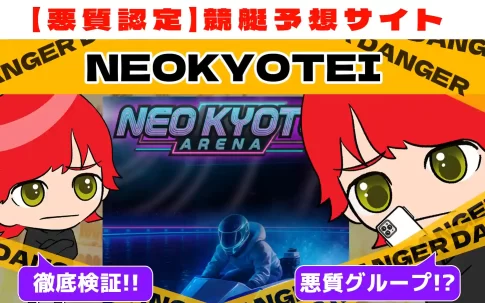 悪質競艇予想サイト「NEOKYOTEI」紹介記事サムネイル