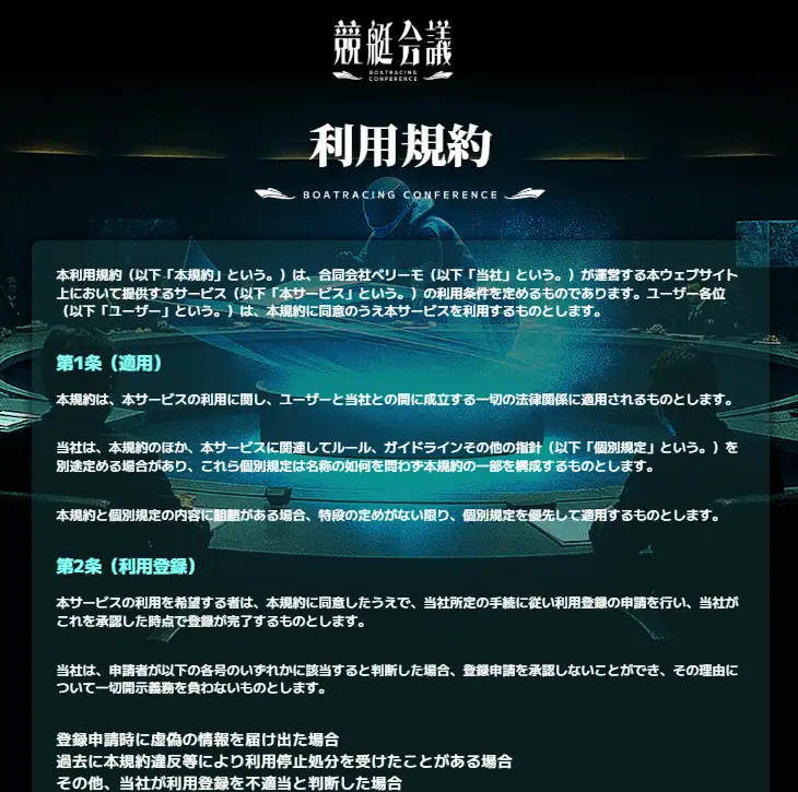 競艇予想サイト「競艇会議」　利用規約