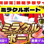freedam_eyecatch_akushitu-miracle-boat - 勝つ!稼ぐ!競艇予想サイトを紹介! - 競艇フリーダムは、勝つ!稼ぐ!競艇予想サイトを紹介するブログ。競艇予想サイトを使って競艇(ボートレース)で勝つ、稼ぐ事ができるようになり金と自由を手に入れた田崎優斗が、競艇(ボートレース)で勝つ、稼ぐ事ができるオススメの競艇予想サイトを使用した結果を交えて紹介するブログ。 悪質競艇予想サイト「ミラクルボート」紹介記事サムネイル勝つ!稼ぐ!競艇予想サイトを紹介! - 競艇フリーダムは、勝つ!稼ぐ!競艇予想サイトを紹介するブログ。競艇予想サイトを使って競艇(ボートレース)で勝つ、稼ぐ事ができるようになり金と自由を手に入れた田崎優斗が、競艇(ボートレース)で勝つ、稼ぐ事ができるオススメの競艇予想サイトを使用した結果を交えて紹介するブログ。