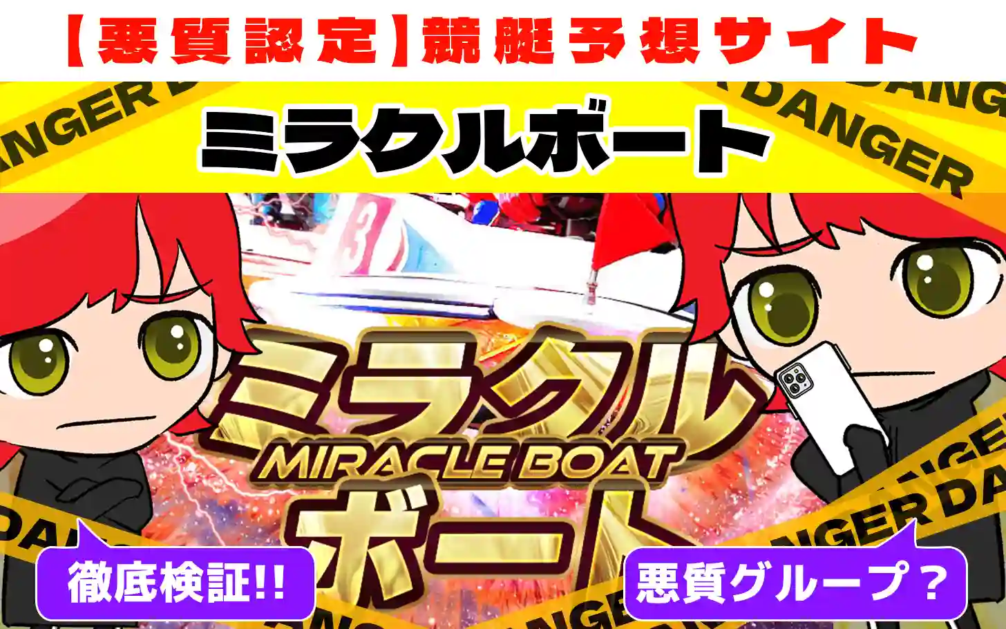 悪質競艇予想サイト「ミラクルボート」紹介記事サムネイル勝つ!稼ぐ!競艇予想サイトを紹介! - 競艇フリーダムは、勝つ！稼ぐ！競艇予想サイトを紹介するブログ。競艇予想サイトを使って競艇(ボートレース)で勝つ、稼ぐ事ができるようになり金と自由を手に入れた田崎優斗が、競艇(ボートレース)で勝つ、稼ぐ事ができるオススメの競艇予想サイトを使用した結果を交えて紹介するブログ。