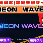 freedam_eyecatch_akushitu-neon-wave - 勝つ!稼ぐ!競艇予想サイトを紹介! - 競艇フリーダムは、勝つ!稼ぐ!競艇予想サイトを紹介するブログ。競艇予想サイトを使って競艇(ボートレース)で勝つ、稼ぐ事ができるようになり金と自由を手に入れた田崎優斗が、競艇(ボートレース)で勝つ、稼ぐ事ができるオススメの競艇予想サイトを使用した結果を交えて紹介するブログ。 悪質競艇予想サイト「NEON WAVE」紹介記事サムネイル勝つ!稼ぐ!競艇予想サイトを紹介! - 競艇フリーダムは、勝つ!稼ぐ!競艇予想サイトを紹介するブログ。競艇予想サイトを使って競艇(ボートレース)で勝つ、稼ぐ事ができるようになり金と自由を手に入れた田崎優斗が、競艇(ボートレース)で勝つ、稼ぐ事ができるオススメの競艇予想サイトを使用した結果を交えて紹介するブログ。