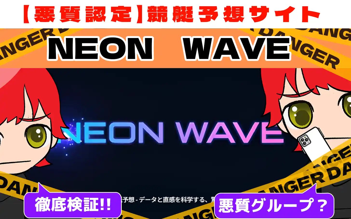 freedam_eyecatch_akushitu-neon-wave - 勝つ!稼ぐ!競艇予想サイトを紹介! - 競艇フリーダムは、勝つ!稼ぐ!競艇予想サイトを紹介するブログ。競艇予想サイトを使って競艇(ボートレース)で勝つ、稼ぐ事ができるようになり金と自由を手に入れた田崎優斗が、競艇(ボートレース)で勝つ、稼ぐ事ができるオススメの競艇予想サイトを使用した結果を交えて紹介するブログ。 悪質競艇予想サイト「NEON WAVE」紹介記事サムネイル勝つ!稼ぐ!競艇予想サイトを紹介! - 競艇フリーダムは、勝つ!稼ぐ!競艇予想サイトを紹介するブログ。競艇予想サイトを使って競艇(ボートレース)で勝つ、稼ぐ事ができるようになり金と自由を手に入れた田崎優斗が、競艇(ボートレース)で勝つ、稼ぐ事ができるオススメの競艇予想サイトを使用した結果を交えて紹介するブログ。