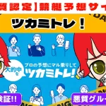 freedam_eyecatch_akushitu-tukamitore - 勝つ!稼ぐ!競艇予想サイトを紹介! - 競艇フリーダムは、勝つ!稼ぐ!競艇予想サイトを紹介するブログ。競艇予想サイトを使って競艇(ボートレース)で勝つ、稼ぐ事ができるようになり金と自由を手に入れた田崎優斗が、競艇(ボートレース)で勝つ、稼ぐ事ができるオススメの競艇予想サイトを使用した結果を交えて紹介するブログ。 悪質競艇予想サイト「ツカミトレ」紹介記事サムネイル勝つ!稼ぐ!競艇予想サイトを紹介! - 競艇フリーダムは、勝つ!稼ぐ!競艇予想サイトを紹介するブログ。競艇予想サイトを使って競艇(ボートレース)で勝つ、稼ぐ事ができるようになり金と自由を手に入れた田崎優斗が、競艇(ボートレース)で勝つ、稼ぐ事ができるオススメの競艇予想サイトを使用した結果を交えて紹介するブログ。