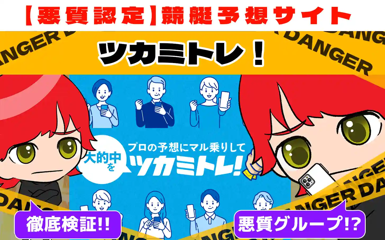 freedam_eyecatch_akushitu-tukamitore - 勝つ!稼ぐ!競艇予想サイトを紹介! - 競艇フリーダムは、勝つ!稼ぐ!競艇予想サイトを紹介するブログ。競艇予想サイトを使って競艇(ボートレース)で勝つ、稼ぐ事ができるようになり金と自由を手に入れた田崎優斗が、競艇(ボートレース)で勝つ、稼ぐ事ができるオススメの競艇予想サイトを使用した結果を交えて紹介するブログ。 悪質競艇予想サイト「ツカミトレ」紹介記事サムネイル勝つ!稼ぐ!競艇予想サイトを紹介! - 競艇フリーダムは、勝つ!稼ぐ!競艇予想サイトを紹介するブログ。競艇予想サイトを使って競艇(ボートレース)で勝つ、稼ぐ事ができるようになり金と自由を手に入れた田崎優斗が、競艇(ボートレース)で勝つ、稼ぐ事ができるオススメの競艇予想サイトを使用した結果を交えて紹介するブログ。