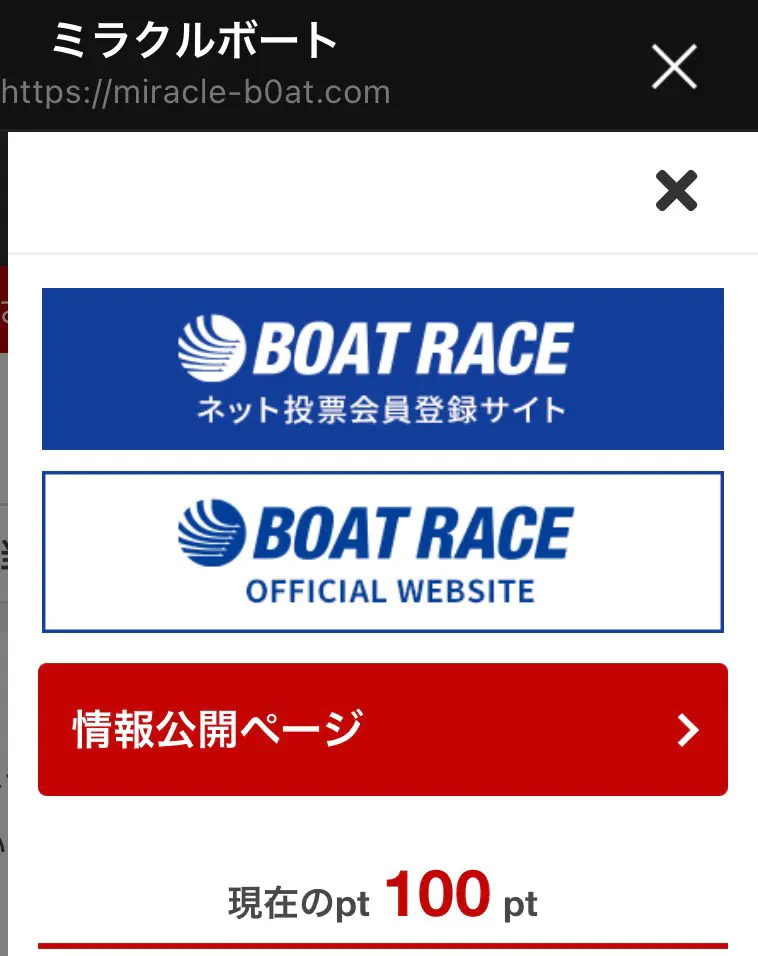 競艇予想サイト「ミラクルボート」　登録特典