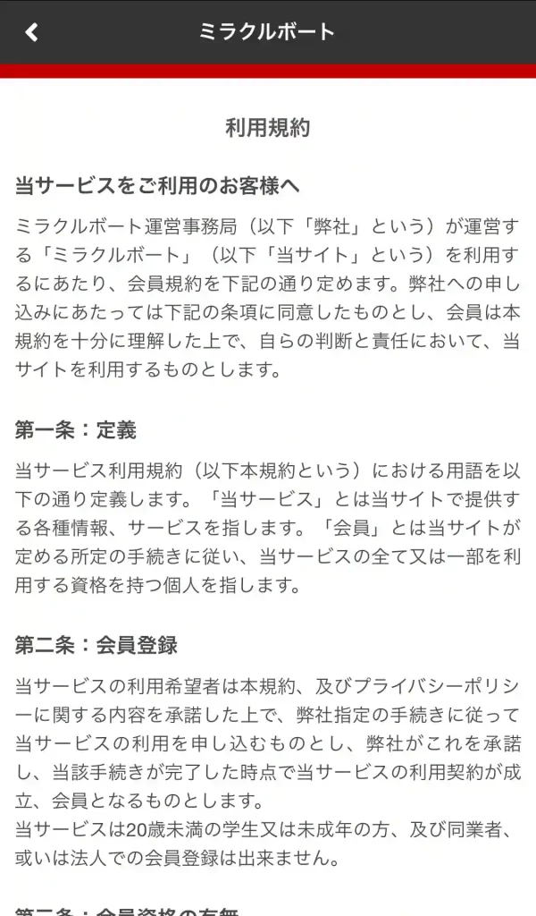 競艇予想サイト「ミラクルボート」　利用規約