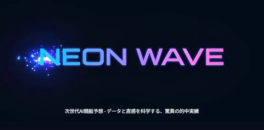 neon-wave-Top - 勝つ!稼ぐ!競艇予想サイトを紹介! - 競艇フリーダムは、勝つ!稼ぐ!競艇予想サイトを紹介するブログ。競艇予想サイトを使って競艇(ボートレース)で勝つ、稼ぐ事ができるようになり金と自由を手に入れた田崎優斗が、競艇(ボートレース)で勝つ、稼ぐ事ができるオススメの競艇予想サイトを使用した結果を交えて紹介するブログ。 競艇予想サイト「NEON WAVE」 Top