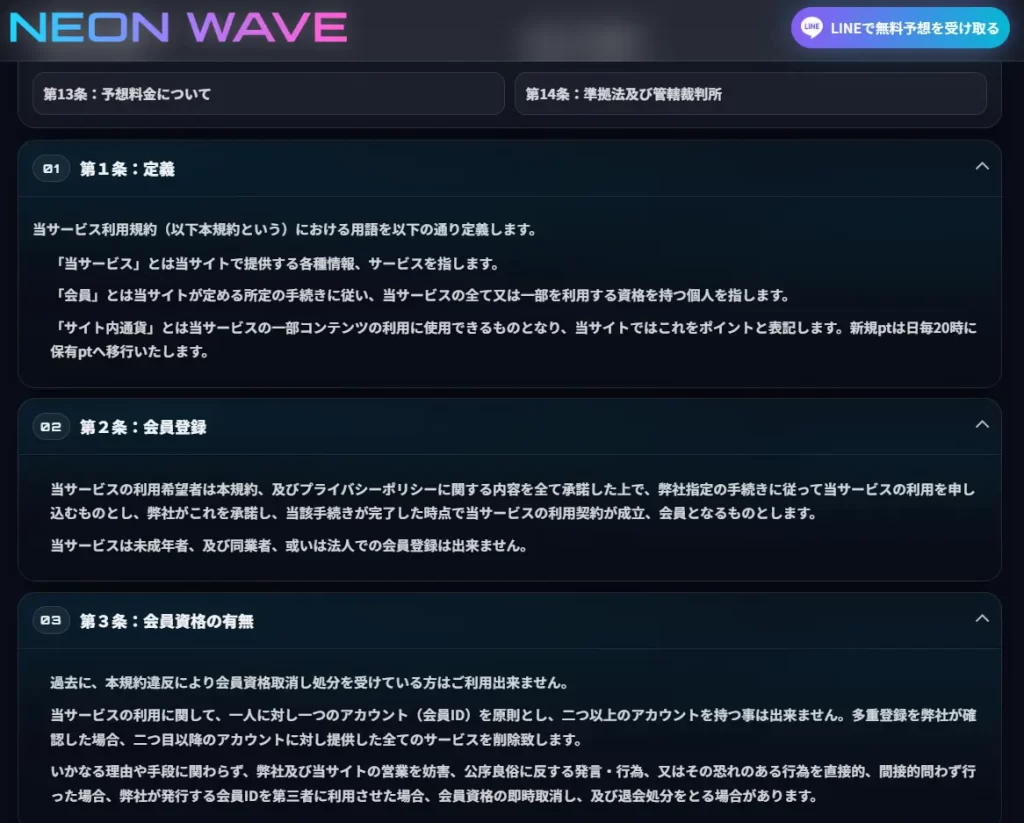 neon-wave-riyoukiyaku - 勝つ!稼ぐ!競艇予想サイトを紹介! - 競艇フリーダムは、勝つ!稼ぐ!競艇予想サイトを紹介するブログ。競艇予想サイトを使って競艇(ボートレース)で勝つ、稼ぐ事ができるようになり金と自由を手に入れた田崎優斗が、競艇(ボートレース)で勝つ、稼ぐ事ができるオススメの競艇予想サイトを使用した結果を交えて紹介するブログ。 競艇予想サイト「NEON WAVE」 利用規約