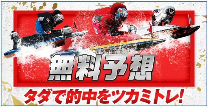 tukamitore-free-plan-banner - 勝つ!稼ぐ!競艇予想サイトを紹介! - 競艇フリーダムは、勝つ!稼ぐ!競艇予想サイトを紹介するブログ。競艇予想サイトを使って競艇(ボートレース)で勝つ、稼ぐ事ができるようになり金と自由を手に入れた田崎優斗が、競艇(ボートレース)で勝つ、稼ぐ事ができるオススメの競艇予想サイトを使用した結果を交えて紹介するブログ。 競艇予想サイト「ツカミトレ」 無料予想 バナー
