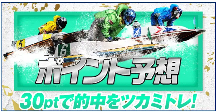 tukamitore-point-yosou-banner - 勝つ!稼ぐ!競艇予想サイトを紹介! - 競艇フリーダムは、勝つ!稼ぐ!競艇予想サイトを紹介するブログ。競艇予想サイトを使って競艇(ボートレース)で勝つ、稼ぐ事ができるようになり金と自由を手に入れた田崎優斗が、競艇(ボートレース)で勝つ、稼ぐ事ができるオススメの競艇予想サイトを使用した結果を交えて紹介するブログ。 競艇予想サイト「ツカミトレ」 ポイント予想 バナー
