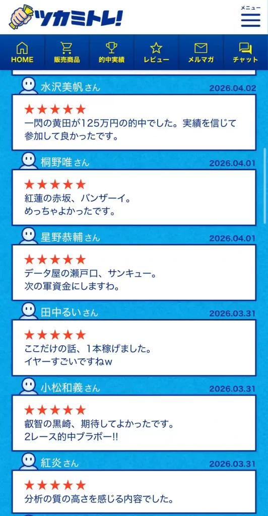 tukamitore-review-4 - 勝つ!稼ぐ!競艇予想サイトを紹介! - 競艇フリーダムは、勝つ!稼ぐ!競艇予想サイトを紹介するブログ。競艇予想サイトを使って競艇(ボートレース)で勝つ、稼ぐ事ができるようになり金と自由を手に入れた田崎優斗が、競艇(ボートレース)で勝つ、稼ぐ事ができるオススメの競艇予想サイトを使用した結果を交えて紹介するブログ。 競艇予想サイト「ツカミトレ」 口コミ・レビューページ 3