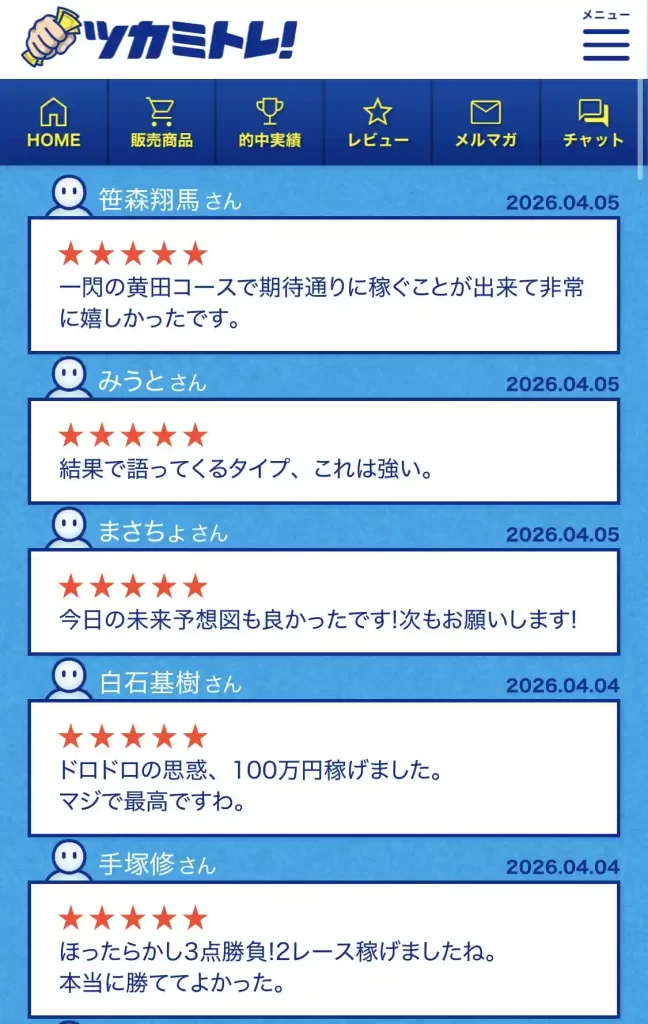 tukamitore-review-5 - 勝つ!稼ぐ!競艇予想サイトを紹介! - 競艇フリーダムは、勝つ!稼ぐ!競艇予想サイトを紹介するブログ。競艇予想サイトを使って競艇(ボートレース)で勝つ、稼ぐ事ができるようになり金と自由を手に入れた田崎優斗が、競艇(ボートレース)で勝つ、稼ぐ事ができるオススメの競艇予想サイトを使用した結果を交えて紹介するブログ。 競艇予想サイト「ツカミトレ」 口コミ・レビューページ 4